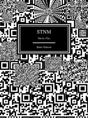 cover image of STNM. Часть «Та»